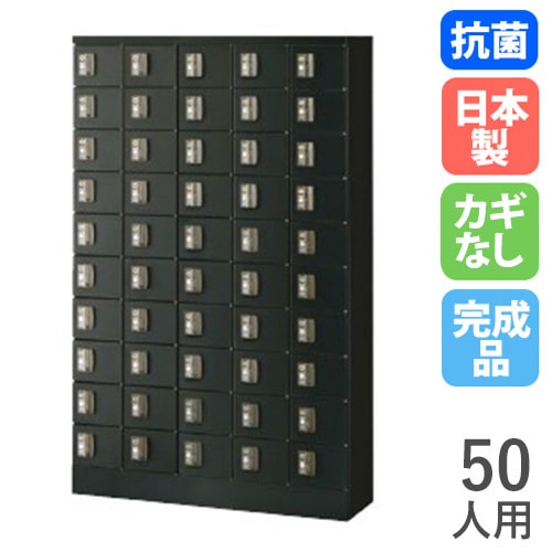 ロッカー 50人用 5列10段 鍵なし ブラック KLKK-50-KBK（商品番号