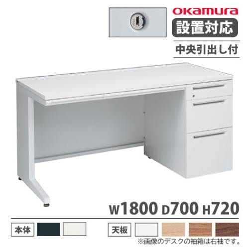 オカムラ アドバンス オフィスデスク 片袖3段 L脚 3V1NAE 3V1PAE（商品