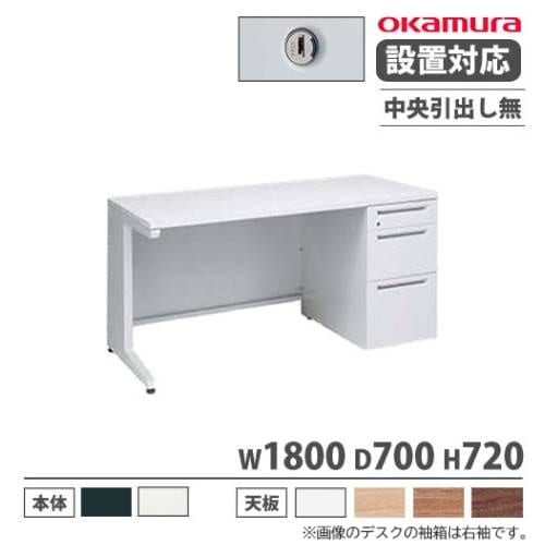 オカムラ アドバンス オフィスデスク 片袖机 幅1800×奥行700mm 3V11AE 