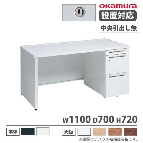 オカムラ アドバンス オフィスデスク 片袖3段 幅1100×奥行700mm 3V17EK 