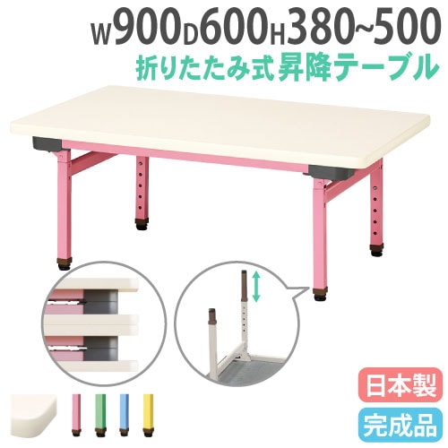 折りたたみテーブル 昇降式 幅900×奥行600mm カラー脚 折れ脚テーブル 抗菌 EUC-0960