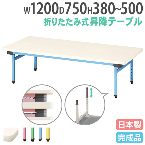 折りたたみテーブル 昇降式 幅1200×奥行750mm カラー脚 折れ脚テーブル 抗菌 EUC-1275