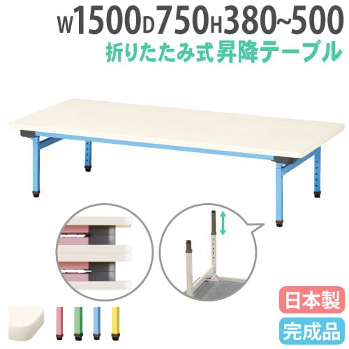 折りたたみテーブル 昇降式 幅1500×奥行750mm カラー脚 折れ脚テーブル