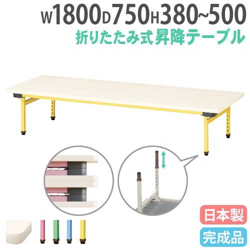 折りたたみテーブル 昇降式 幅1800×奥行750mm カラー脚 折れ脚テーブル 抗菌 EUC-1875