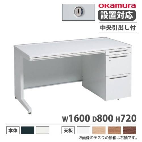 オカムラ アドバンス オフィスデスク 片袖3段 幅1600×奥行800mm 3V1SBF