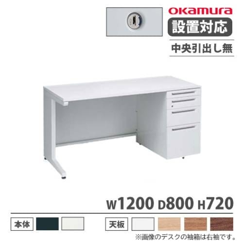 オカムラ アドバンス オフィスデスク 片袖4段 幅1200×奥行800mm 3V1BBJ 