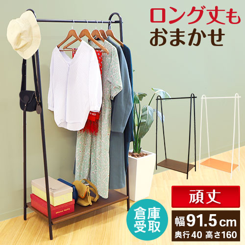 倉庫受取限定】 ハンガーラック おしゃれ シンプル 棚付き コート
