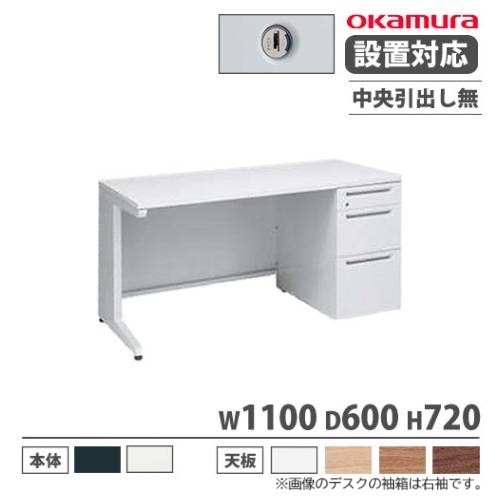 オカムラ アドバンス オフィスデスク 片袖3段 幅1100×奥行600mm 3V11CK
