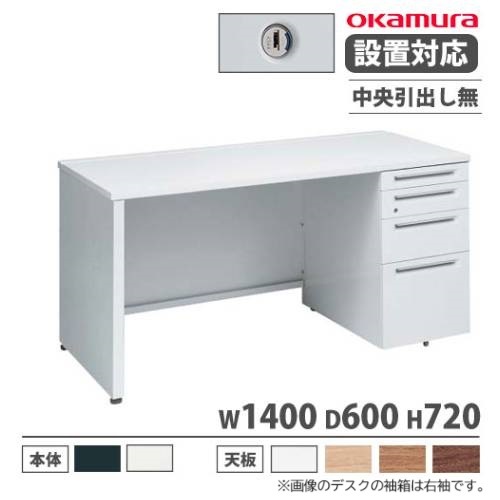 オカムラ アドバンス オフィスデスク 片袖4段 幅1400×奥行600mm 3V1BGH