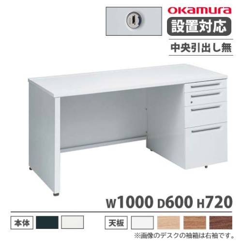 オカムラ アドバンス オフィスデスク 片袖4段 幅1000×奥行600mm オカムラ アドバンス オフィスデスク 片袖4段 幅1000×奥行600mm