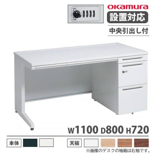 オカムラ アドバンス オフィスデスク 片袖3段 幅1100×奥行800mm 3V1YBK