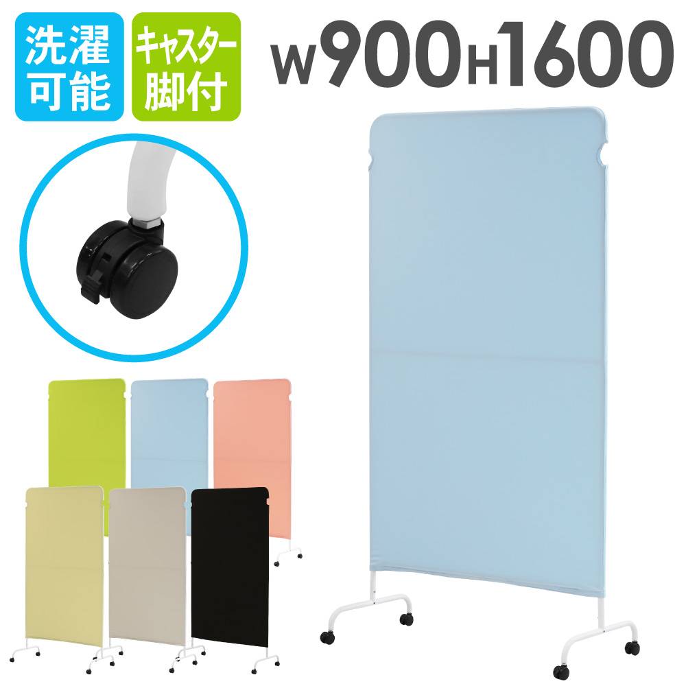 パーテーション 布 幅900×高さ1600mm キャスター付き 衝立 LSC-1609