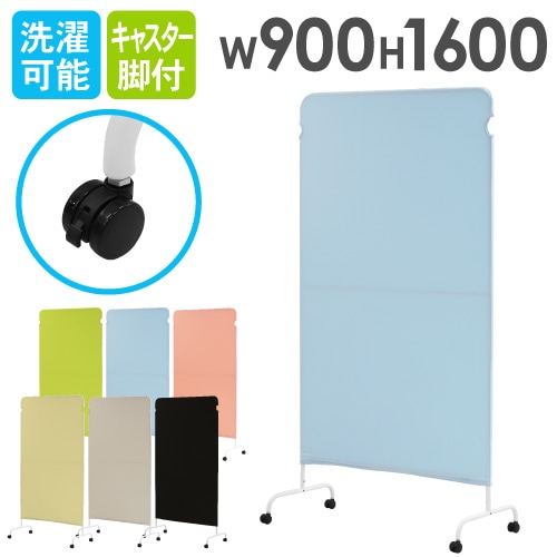 パーテーション クロス 幅900×高さ1600mm キャスター付き 衝立 LSC-1609-C4A2