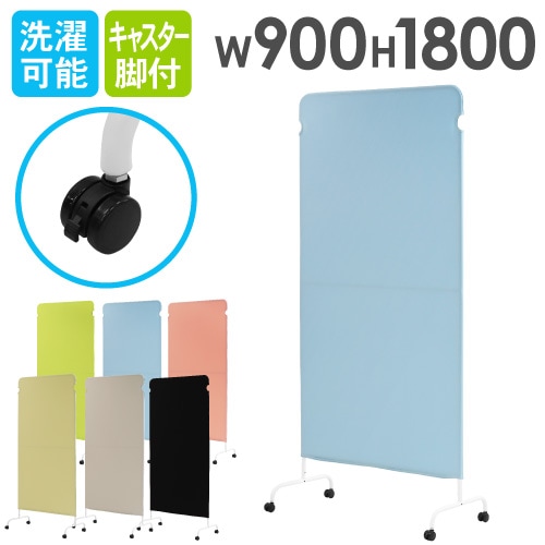 パーテーション クロス 幅900×高さ1800mm キャスター付き 衝立 LSC-1809-C4A2