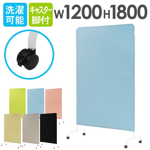 パーテーション クロス 幅1200×高さ1800mm キャスター付き 衝立 間仕切り LSC-1812-C4A2