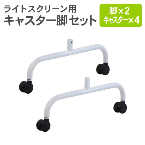 ライトスクリーン キャスター脚 オプション パーテーション用脚 LSC-C4A2
