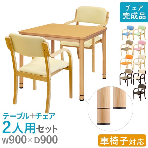 ダイニングテーブルセット 2人用 幅900mm 介護テーブル 作業台 RFKTB
