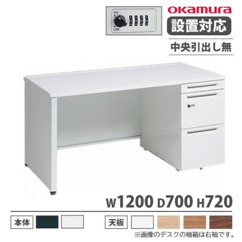 オカムラ アドバンス オフィスデスク 片袖3段 幅1200×奥行700mm 3V1GEJ 3V1JEJ