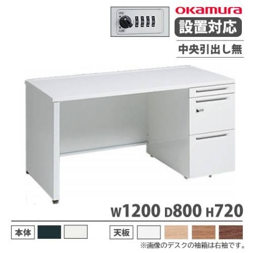 オカムラ アドバンス オフィスデスク 片袖3段 幅1200×奥行800mm 3V1GFJ 3V1JFJ
