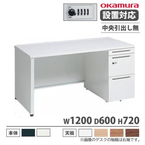 オカムラ アドバンス オフィスデスク 片袖3段 幅1200×奥行600mm 3V1GGJ 3V1JGJ