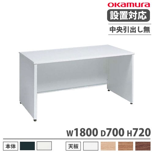 オカムラ アドバンス オフィスデスク 平机 幅1800×奥行700mm 3V21AE