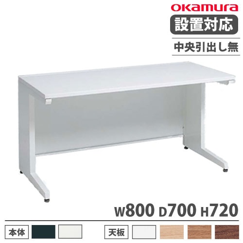オカムラ アドバンス オフィスデスク 平机 幅800×奥行700mm 3V21AM