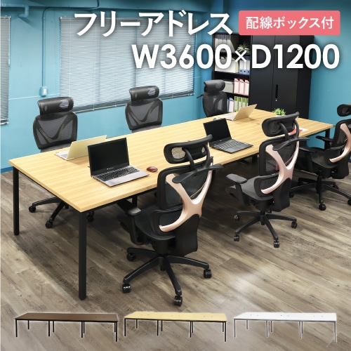 フリーアドレスデスク ミーティングテーブル 幅3600×奥行1200×高さ720mm GFA-3612