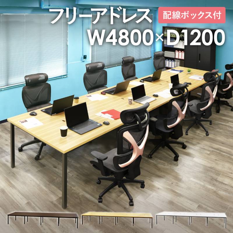 フリーアドレスデスク ミーティングテーブル 幅4800×奥行1200×高さ
