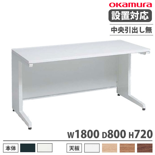 オカムラ アドバンス オフィスデスク 平机 幅1800×奥行800mm 3V21BE
