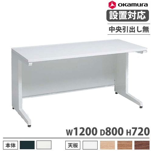オカムラ アドバンス オフィスデスク 平机 幅1200×奥行800mm 3V21BJ