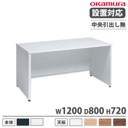 オカムラ アドバンス オフィスデスク 平机 幅1200×奥行800mm 3V21FJ 