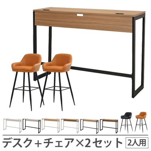ハイデスク セット 2人用 カウンターチェア カウンターデスク RFFHD-1545-S2