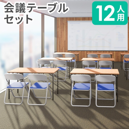 会議用テーブル セット 12人用 折りたたみ 幅1200mm MTG2（商品番号