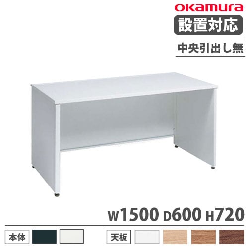 オカムラ アドバンス オフィスデスク 平机 幅1500×奥行600mm 3V21GG