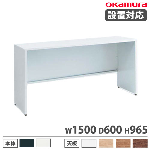 オカムラ アドバンス ハイテーブル パネル脚タイプ 幅1500×奥行600×高