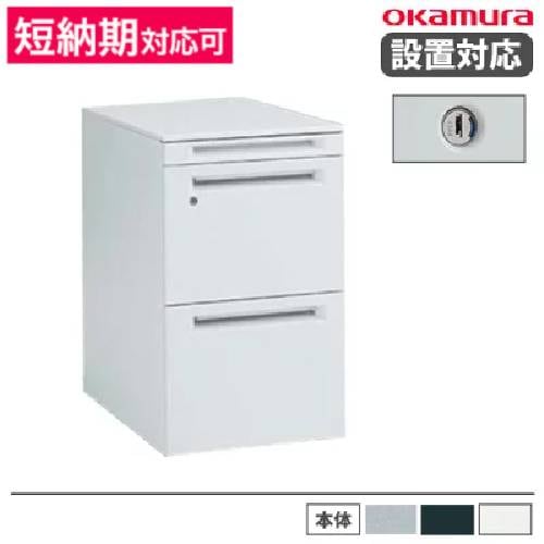 オカムラ デスクワゴン 3段A4ファイルタイプ シリンダー錠 幅390×奥行