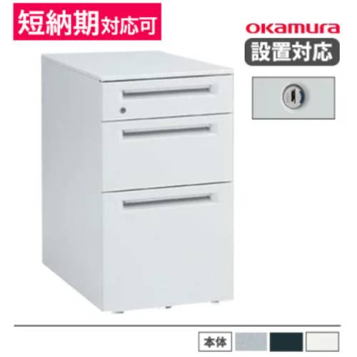オカムラ デスクワゴン 奥行600mm用 ダイヤル錠 幅390×奥行580×高さ