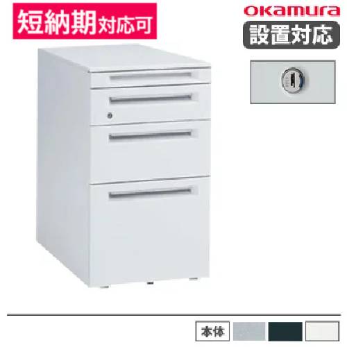 オカムラ デスクワゴン 3段A4ファイルタイプ シリンダー錠 幅390×奥行