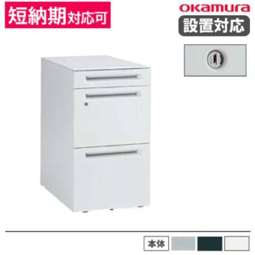 オカムラ ワゴン3段 キャスター付き　サイドテーブル 送料無料】 オカムラ ワゴン 3段 A4ファイル対応 シリンダー錠 サイド