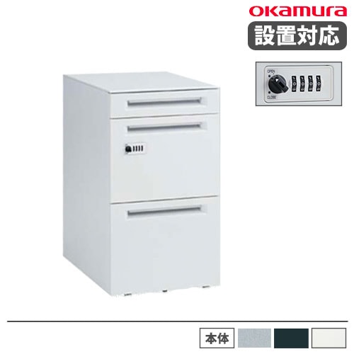 オカムラ デスクワゴン 奥行600mm用 ダイヤル錠 幅390×奥行580×高さ