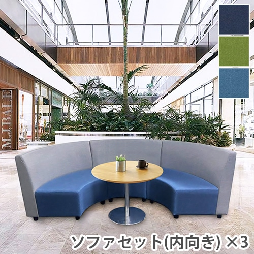 ロビーチェア 内向き 3台セット ランドタイプ 背付き S-3630B-S