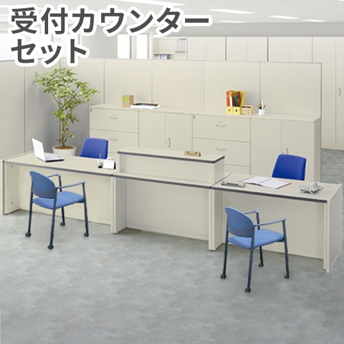 受付カウンター セット 小物置き付き カウンターテーブル 受付 ローカウンター COUNTER2