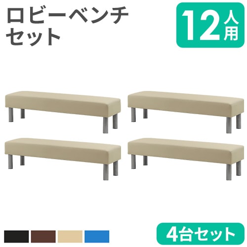 ロビーチェア セット 12人用 3人掛け 背なし LB-1504（商品番号：nf-lb