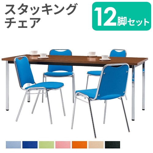 椅子12個セット専売 スタッキングチェア セット 12脚 ミーティングチェア 会議用チェア FSR