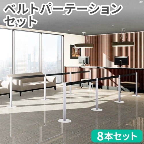 ベルトパーテーション セット 8本 スタッキングタイプ スタンド BP