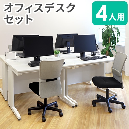 オフィスデスク セット 4人用 幅1000×奥行700mm オフィスチェア LHD 