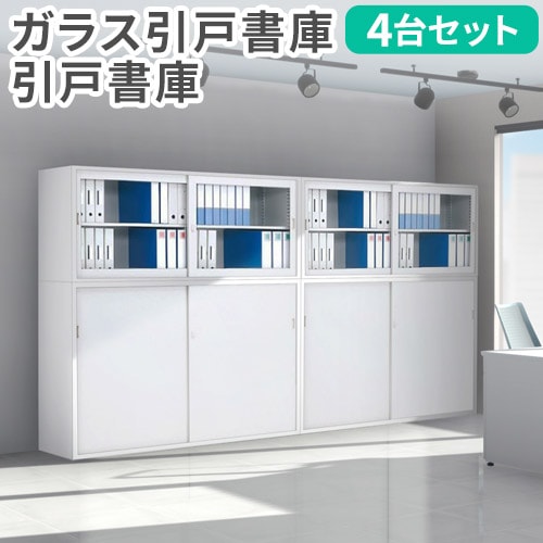 書庫 4台セット 引戸書庫 スチール書庫 鍵付き Easembly3（商品番号
