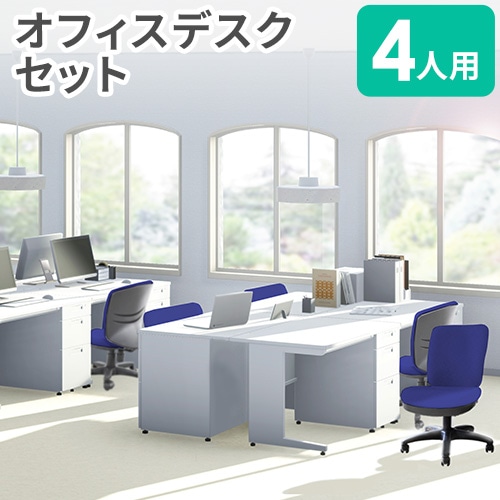 オフィスデスク セット 4人用 幅1000×奥行700mm オフィスチェア LHD