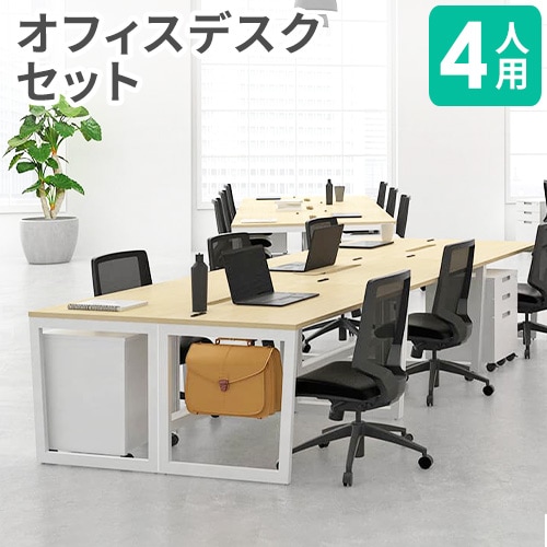 オフィスデスク セット 4人用 幅1200×奥行700×高さ720mm 2口コンセント