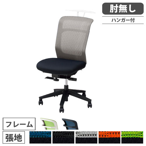 オフィスチェア ハンガー付き 肘なし 布張り ミドルバックチェア